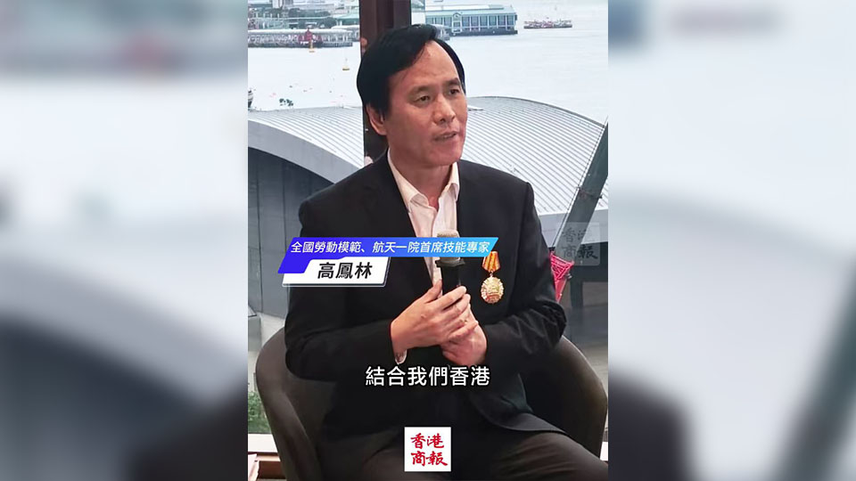 有片丨航天勞模高鳳林：香港資源豐富 極具民營航天發展潛力