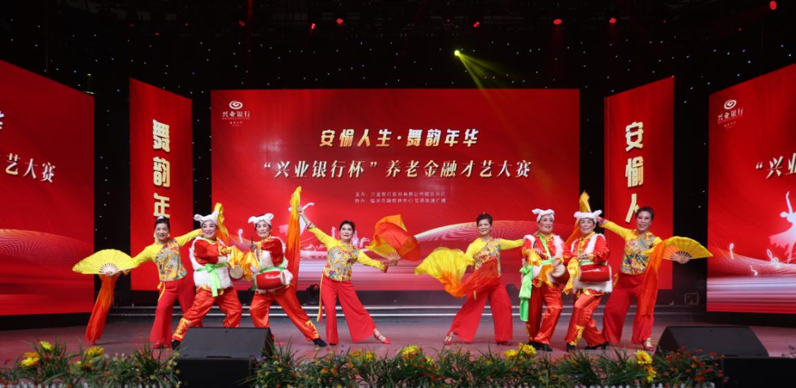 興業銀行濟南分行成功舉辦「安愉人生·舞韻年華」養老金融才藝大賽