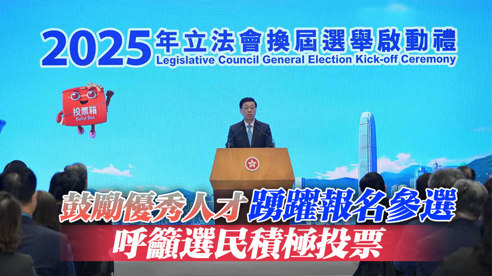 政府舉行立法會選舉啟動禮 李家超：選出有能力、有擔當議員至關重要