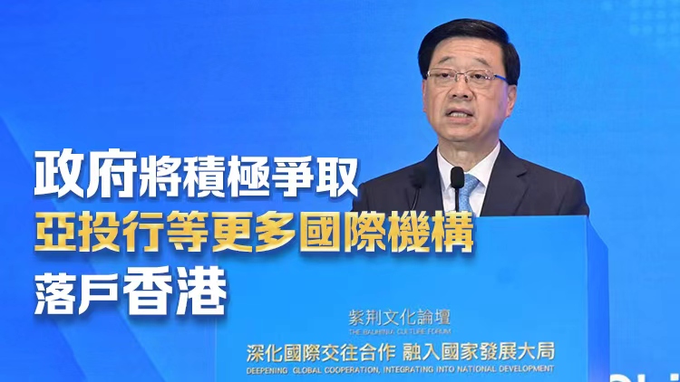 李家超出席紫荊文化論壇：國家是香港發展後盾 香港未來新機遇將突顯在「走出去」