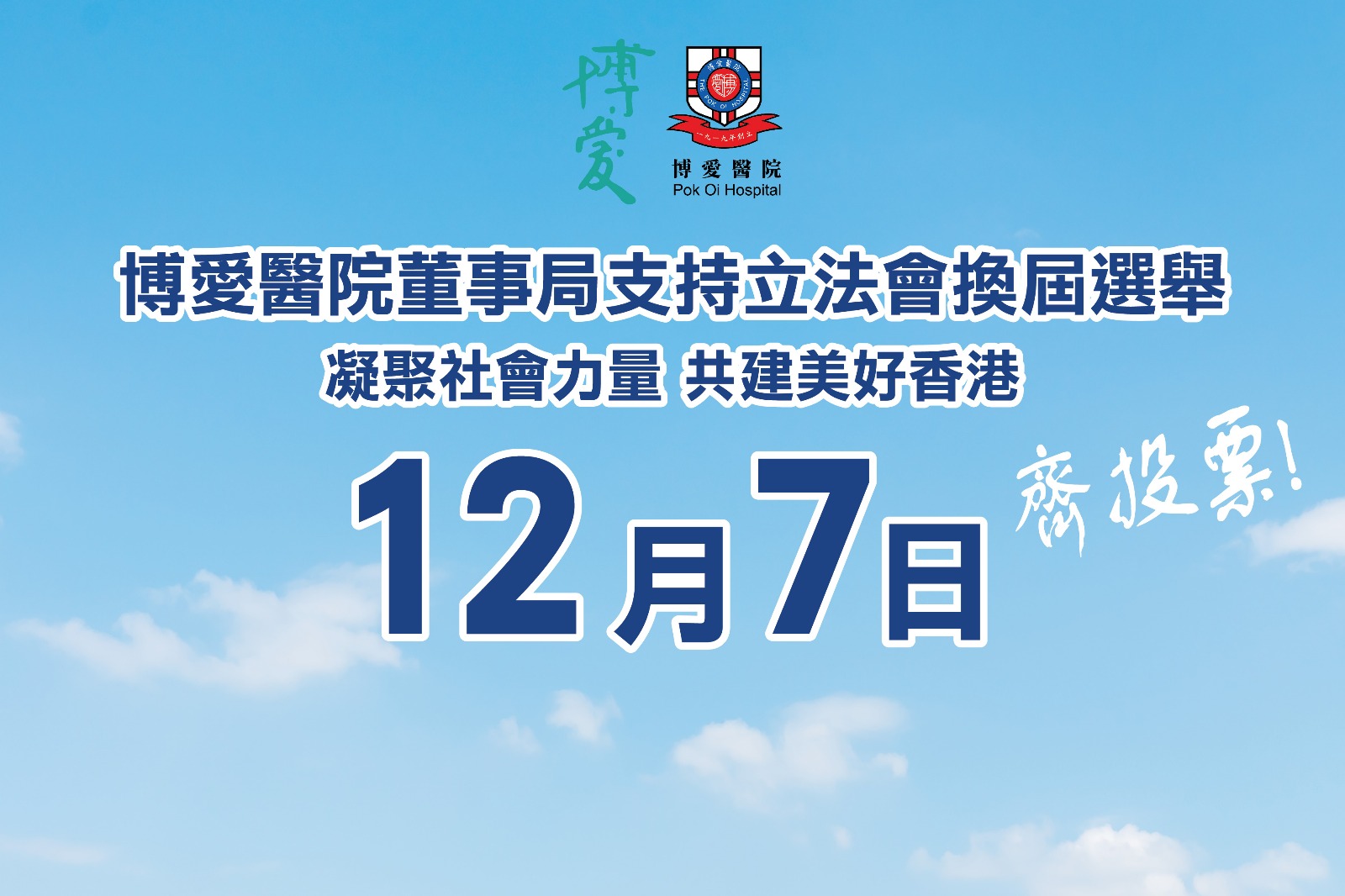 博愛董事局支持立法會換屆選舉