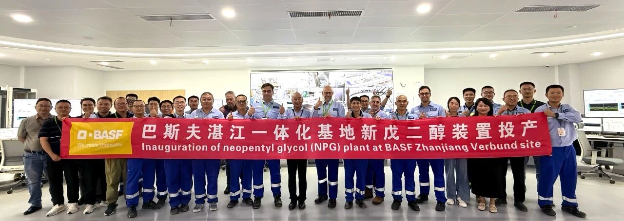 有片 | 巴斯夫廣東湛江一體化基地全新裝置投產  年產能8萬噸強化粵西產業布局