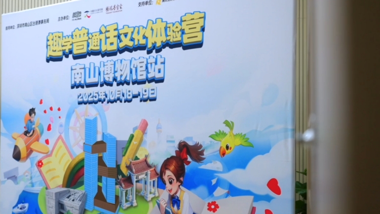 有片｜「趣學普通話」 大灣區青少年文化交流營在深順利舉辦