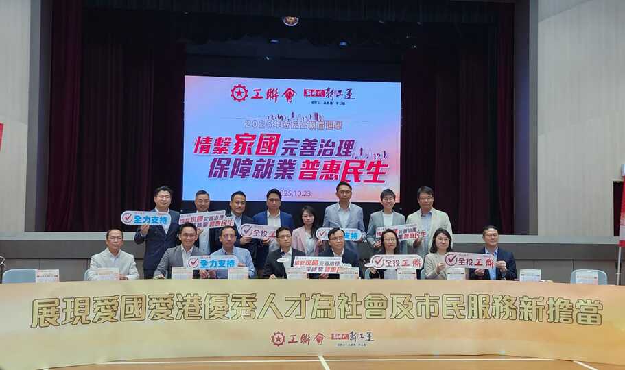 工聯會派出16人參加立法會選舉 吳秋北等7人競逐連任