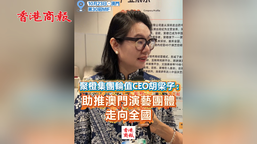 有片丨聚橙集團輪值CEO胡梁子：助推澳門演藝團體走向全國