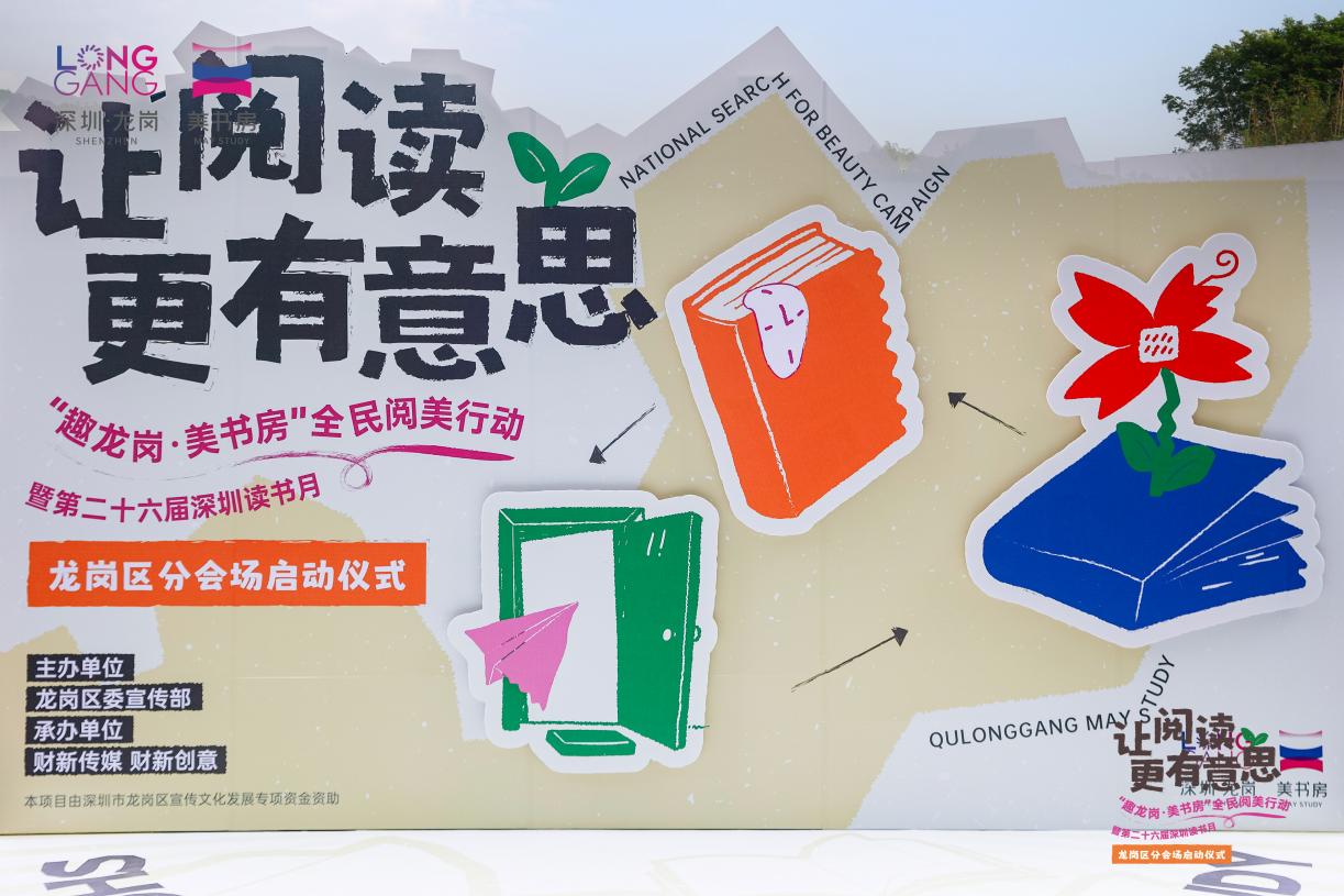 ​「趣龍崗 美書房」 深圳讀書月龍崗區分會場啟動