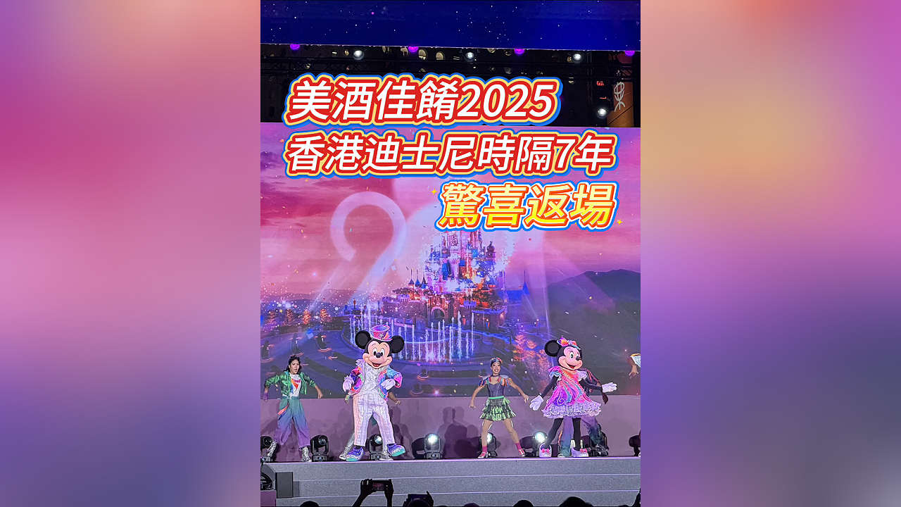 有片丨美酒佳餚2025 香港迪士尼時隔7年驚喜返場