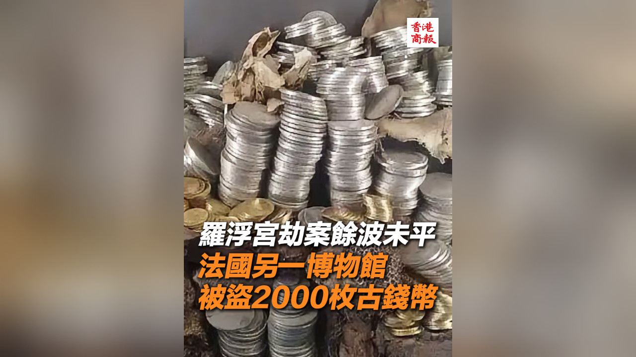 有片丨羅浮宮劫案餘波未平 法國另一博物館被盜2000枚古錢幣