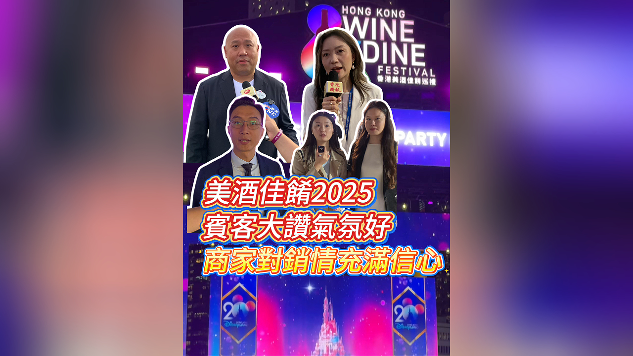 有片丨美酒佳餚2025 | 賓客大讚氣氛好 商家對銷情充滿信心