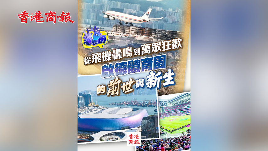 有片丨【港乜嘢】從飛機轟鳴到萬眾狂歡：啟德體育園的前世與新生