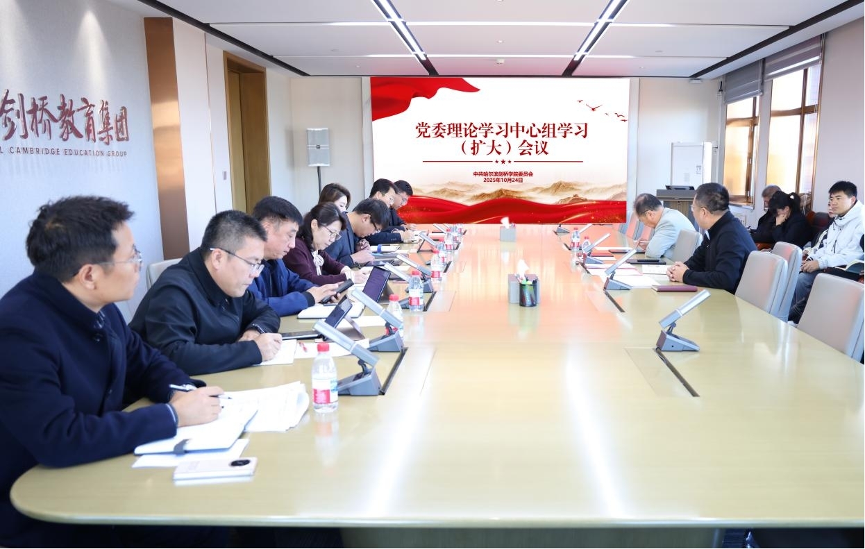 哈爾濱劍橋學院召開黨委理論學習中心組（擴大）會議貫徹黨的二十屆四中全會精神