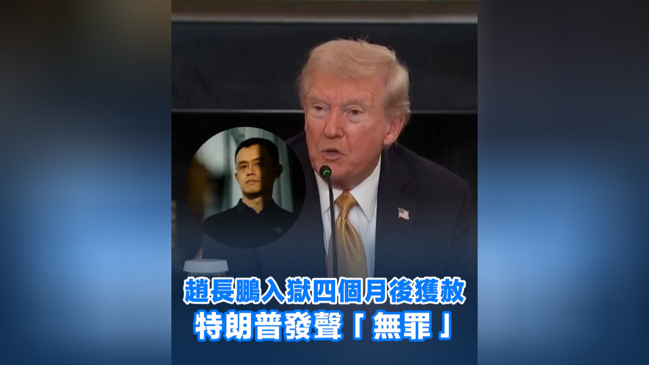 有片丨趙長鵬入獄四個月後獲赦 特朗普發聲「無罪」