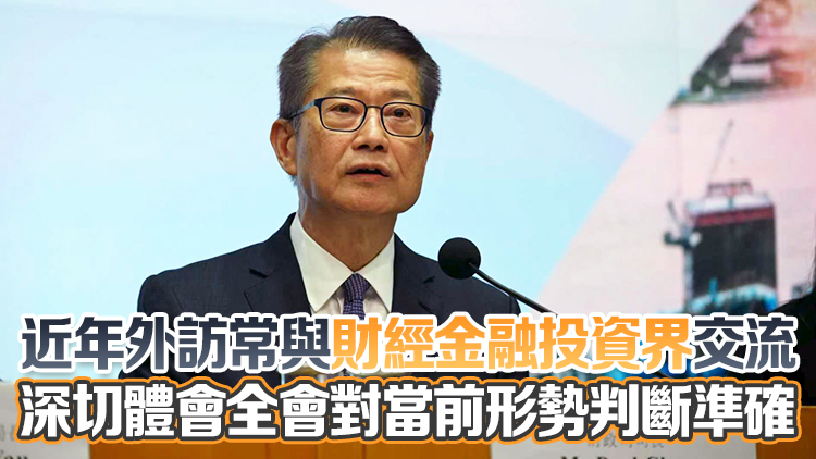 陳茂波：開發北都正如火如荼 須以四中全會精神為指導