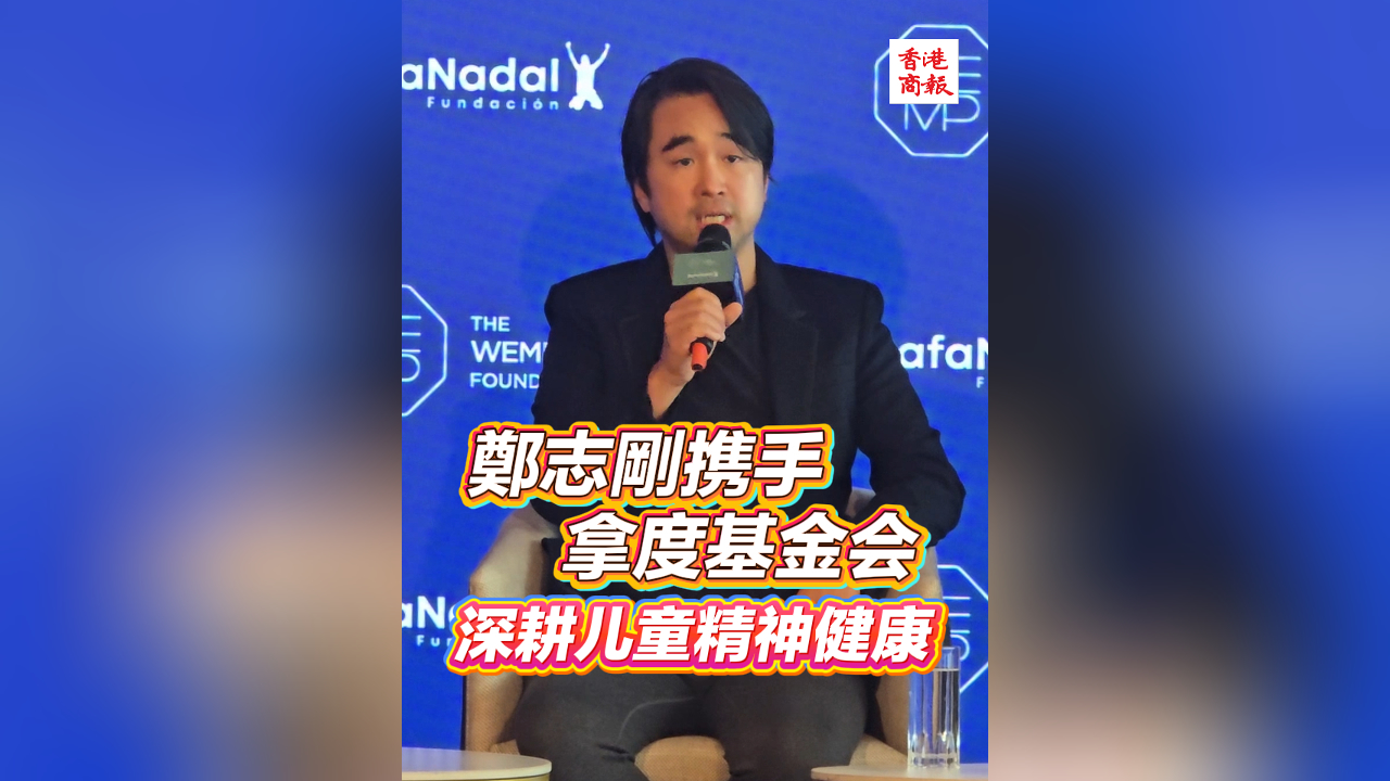 有片丨鄭志剛攜手拿度基金會 深耕兒童精神健康