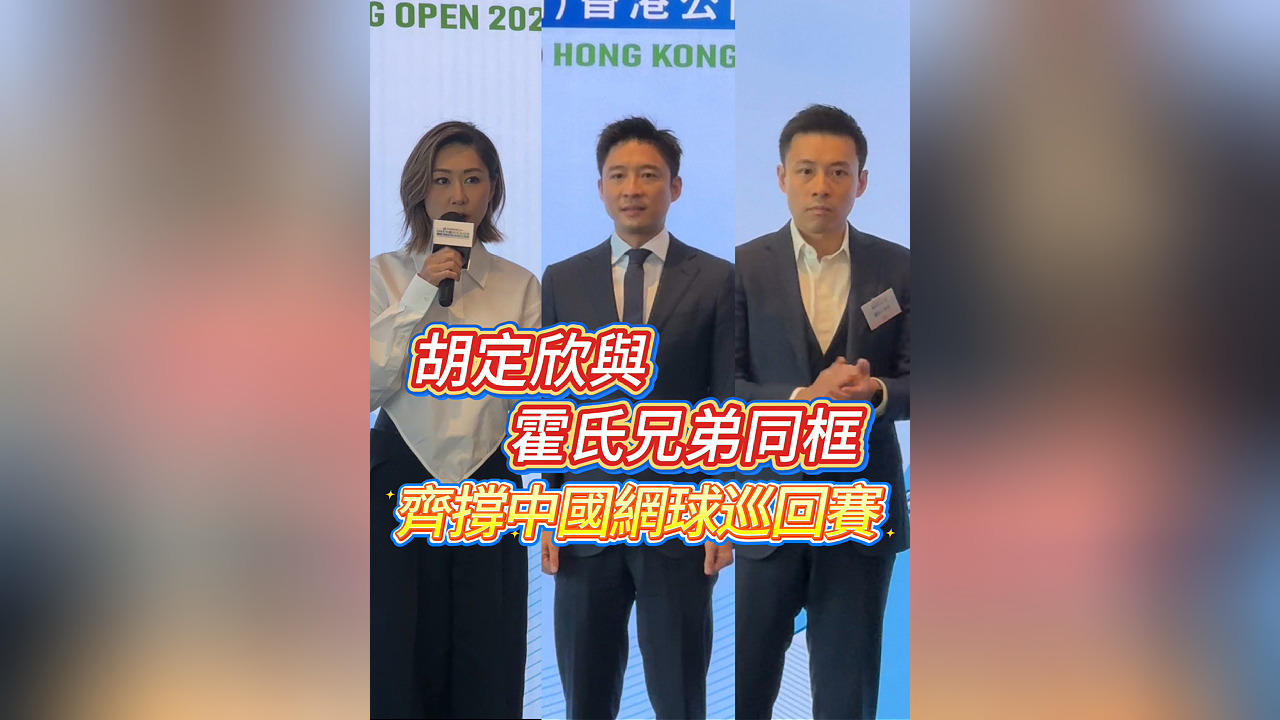 有片丨胡定欣與霍氏兄弟同框 齊撐中國網球巡回賽