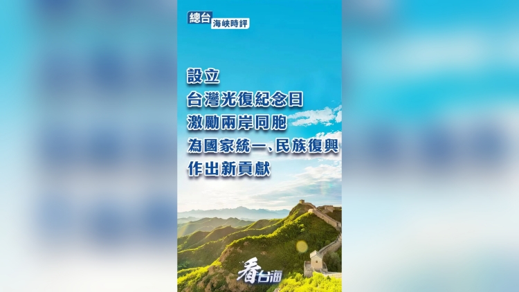 海峽時評：設立台灣光復紀念日，激勵兩岸同胞為國家統一、民族復興作出新貢獻