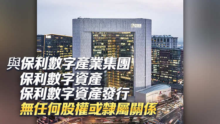 保利集團：未組織或參與香港穩定幣、穩定幣基金相關業務及活動