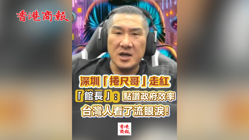 有片丨深圳「捲尺哥」走紅 「館長」：點讚政府效率 台灣人看了流眼淚！