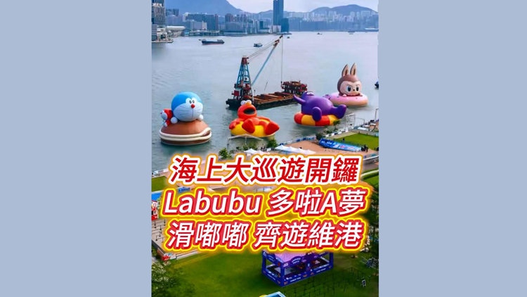 有片 | 海上大巡遊開鑼 LABUBU、多啦A夢、滑嘟嘟齊遊維港