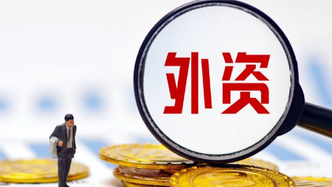 今年前9個月 中國吸收外資5737.5億元