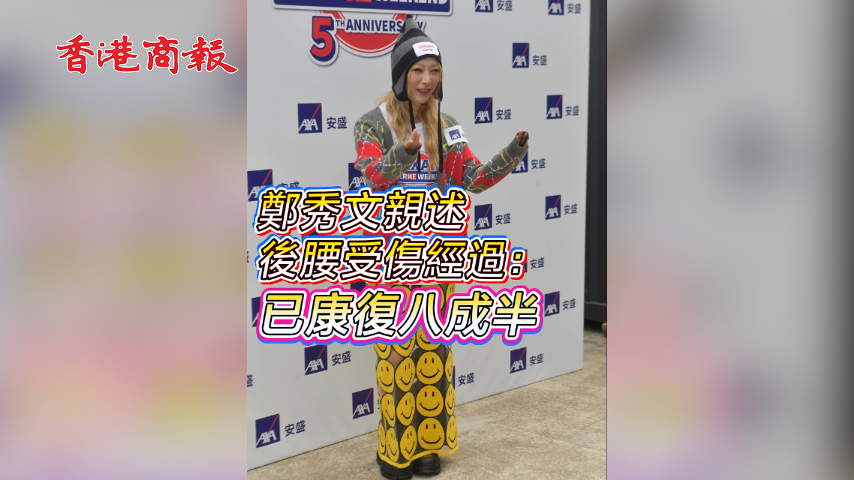 有片 丨【娛樂】鄭秀文親述後腰受傷經過：已康復八成半鄭秀文