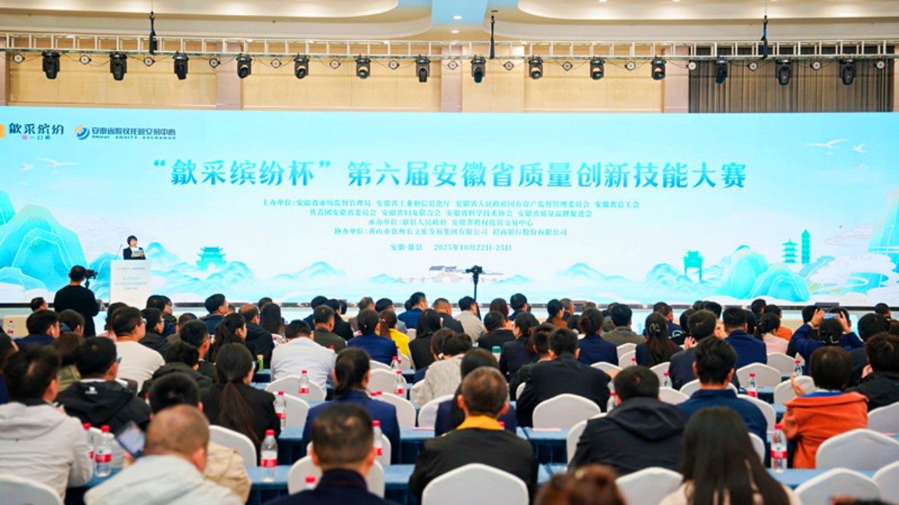 皖歙縣：「歙采繽紛杯」第六屆安徽省質量創新技能大賽圓滿落帷