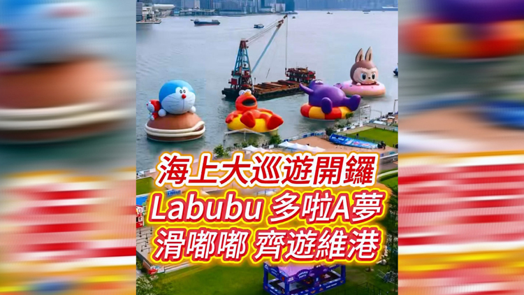 有片 | 海上大巡遊開鑼 LABUBU、多啦A夢、滑嘟嘟齊遊維港