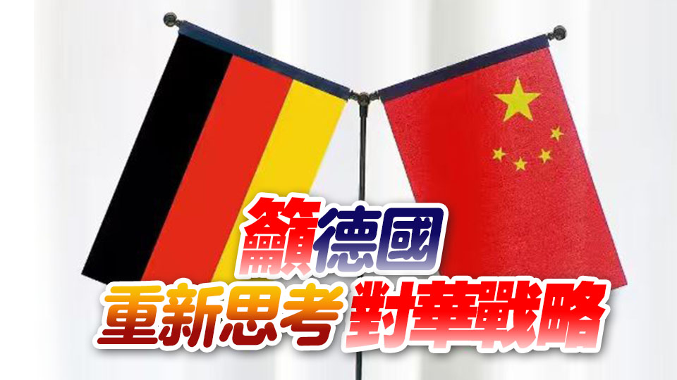 德國外長取消訪華 執政夥伴：這並非「好兆頭」