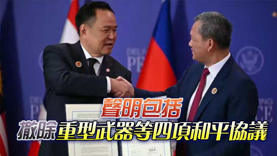 泰柬就兩國邊界和平問題簽署聯合聲明 特朗普見證