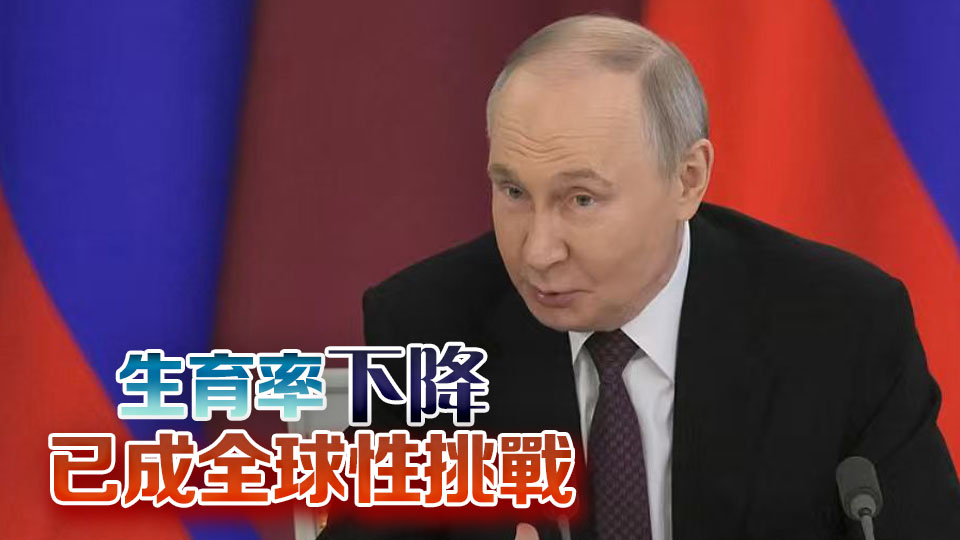 普京又催生：至少生三個孩子應成常態