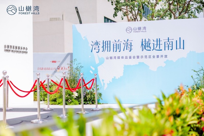 灣擁前海 樾進南山 | 山樾灣媒體品鑑會暨全景示範區榮耀啟幕