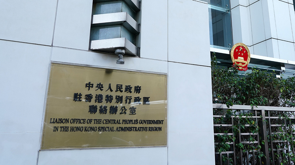 中央政府駐港聯絡辦召開領導班子會議 傳達學習貫徹黨的二十屆四中全會精神