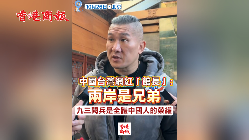 有片丨中國台灣網紅「館長」：兩岸是兄弟 九三閱兵是全體中國人的榮耀