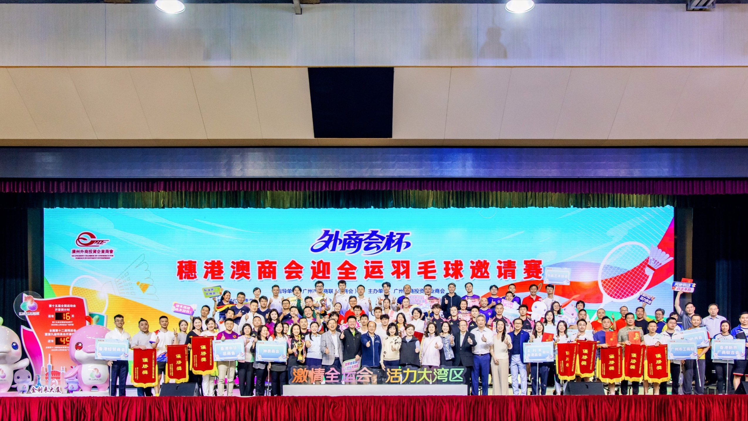 「外商會杯」穗港澳商會迎全運羽毛球邀請賽圓滿落幕 以球會友共燃全運激情