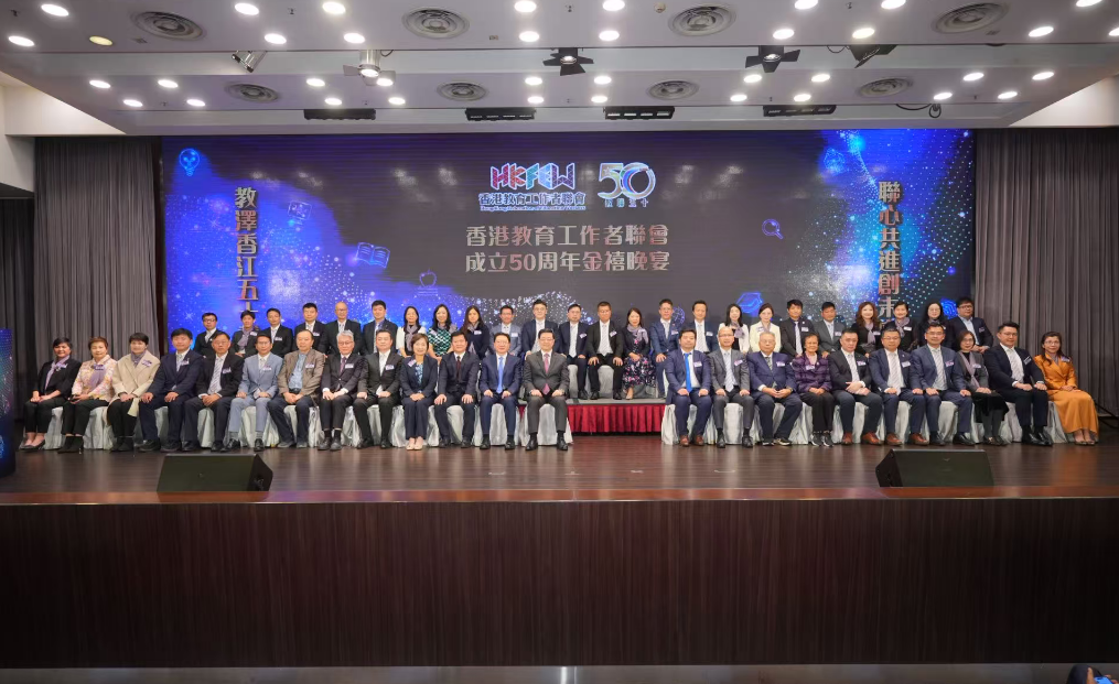 香港教育工作者聯會隆重舉行成立50周年金禧晚宴