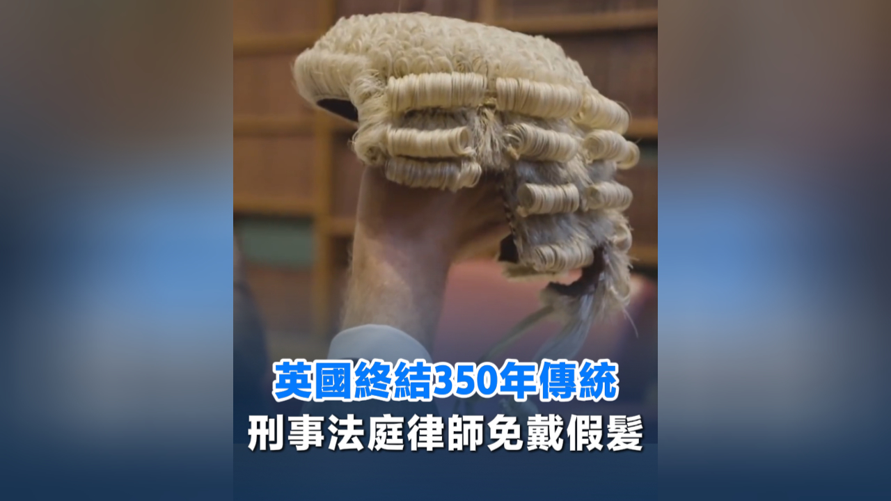 有片丨英國終結350年傳統 刑事法庭律師免戴假髮