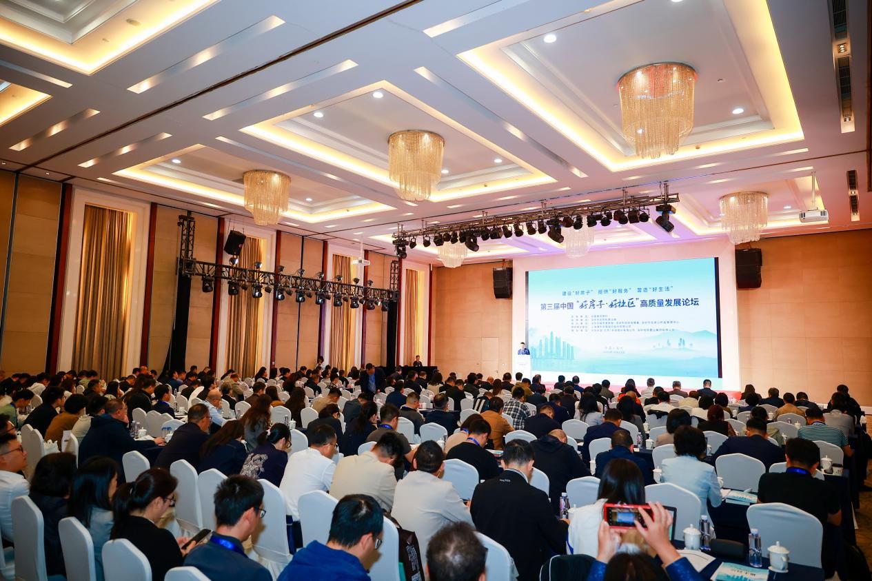 第三屆中國「好房子·好社區」高質量發展論壇在深舉辦
