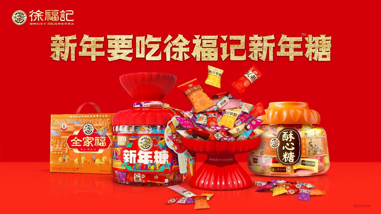 徐福記2026新春年糖戰略發布：以創新傳承叩響5億家庭之門