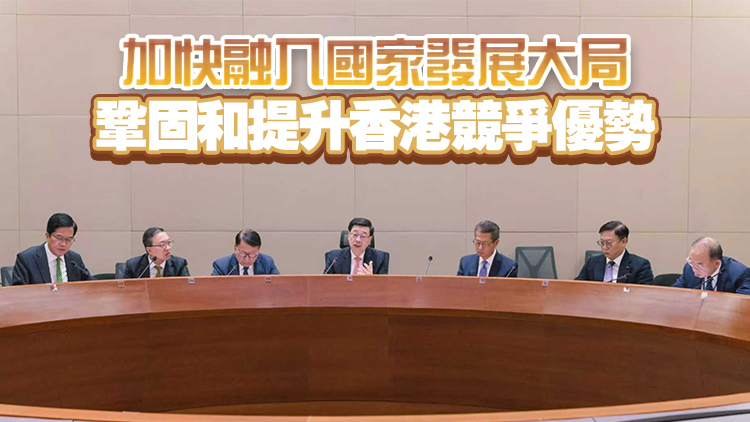 李家超與團隊舉行會議 學習貫徹二十屆四中全會精神