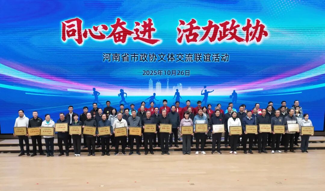 豫省市政協文體交流聯誼活動在鄭州舉行