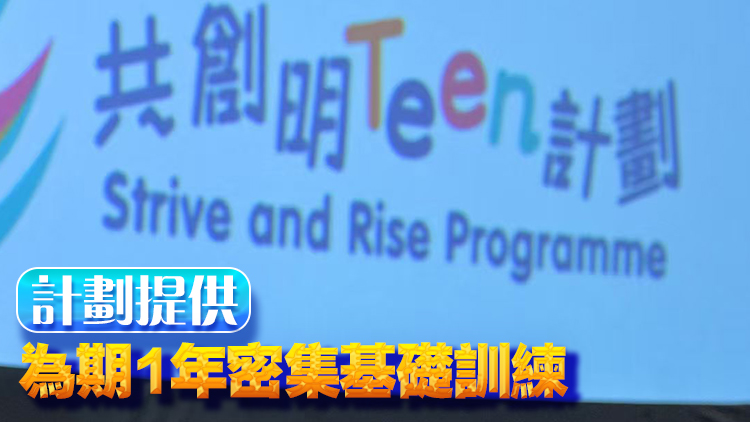 共創明Teen計劃展開第四期招募 預計招募4000人