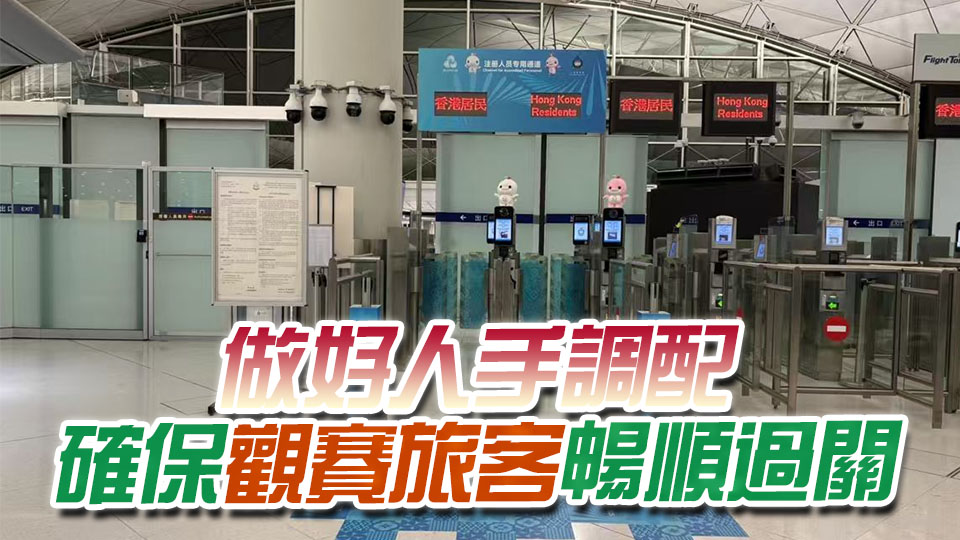 十五運會丨入境處設16條專屬自助通道 運動員容貌識別7秒通關