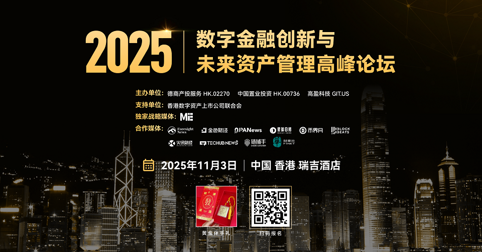 「2025數字金融創新與未來資產管理高峰論壇」將在港舉行