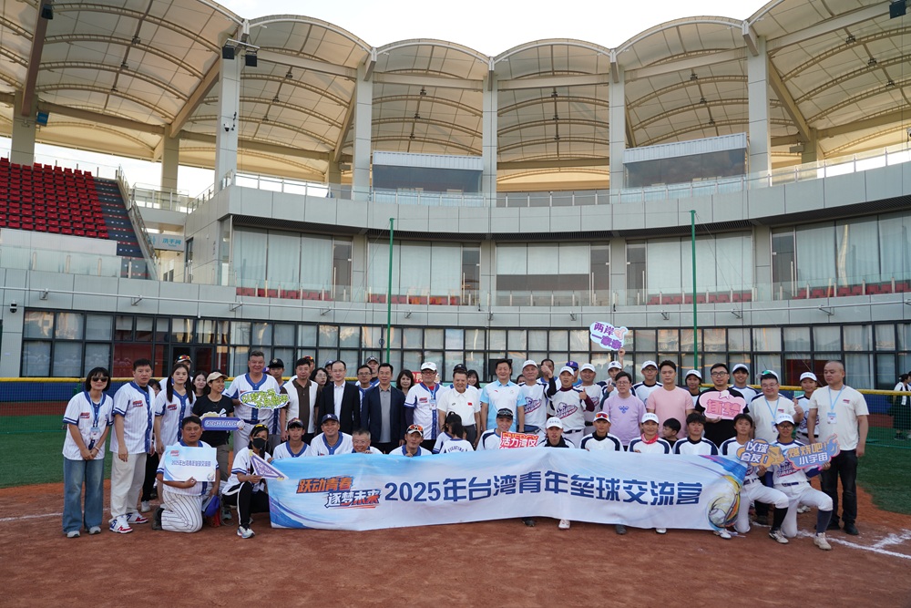 聚力同揮棒，共敘兩岸情——2025年台灣青年壘球交流營圓滿結營