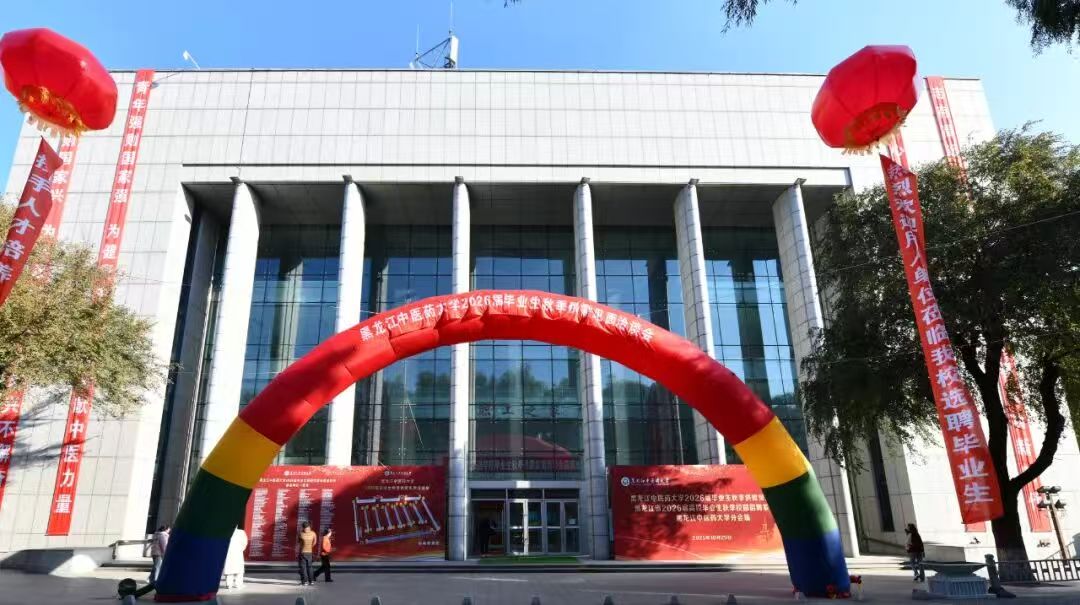黑龍江中醫藥大學舉辦2026屆畢業生秋季供需見面洽談會