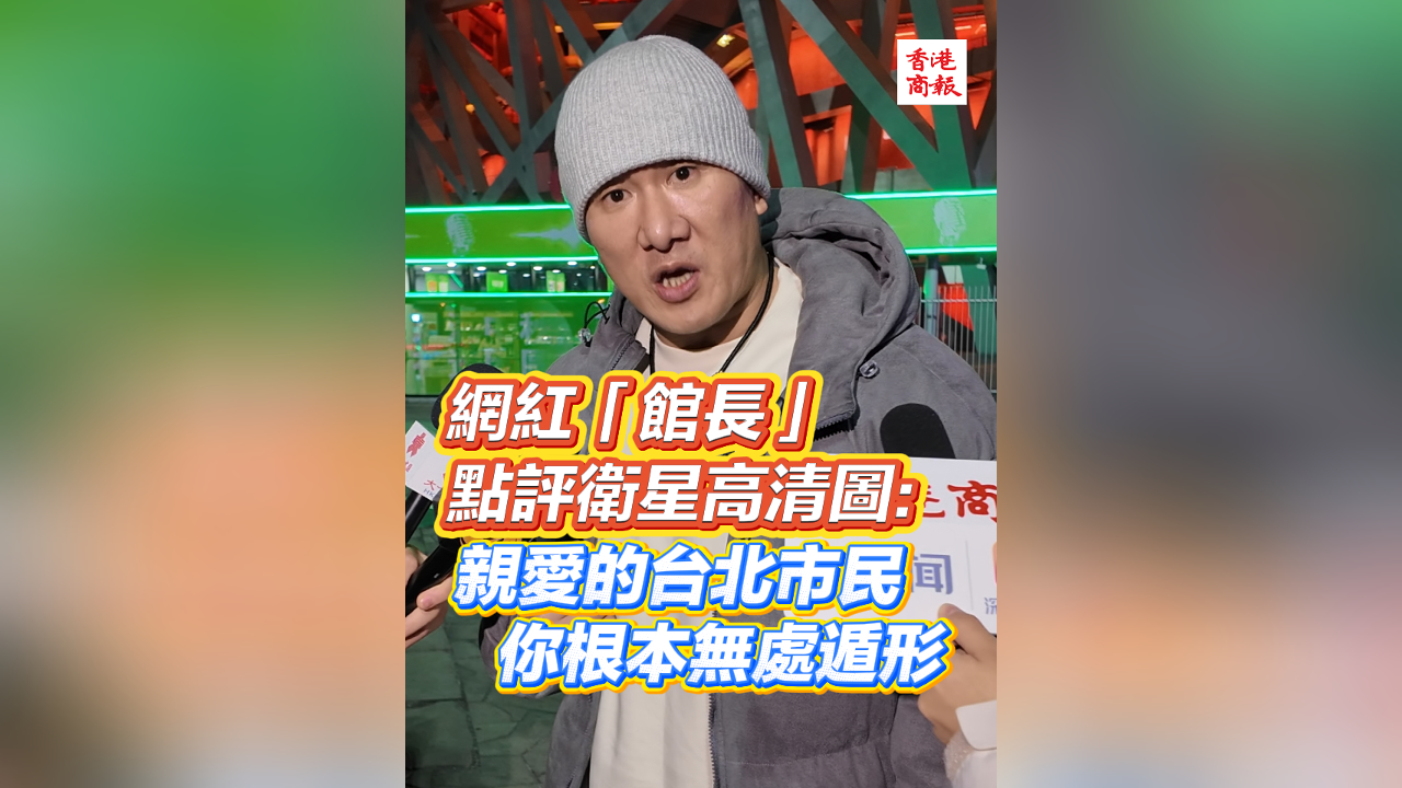 有片丨網紅「館長」點評衛星高清圖：親愛的台北市民 你根本無處遁形