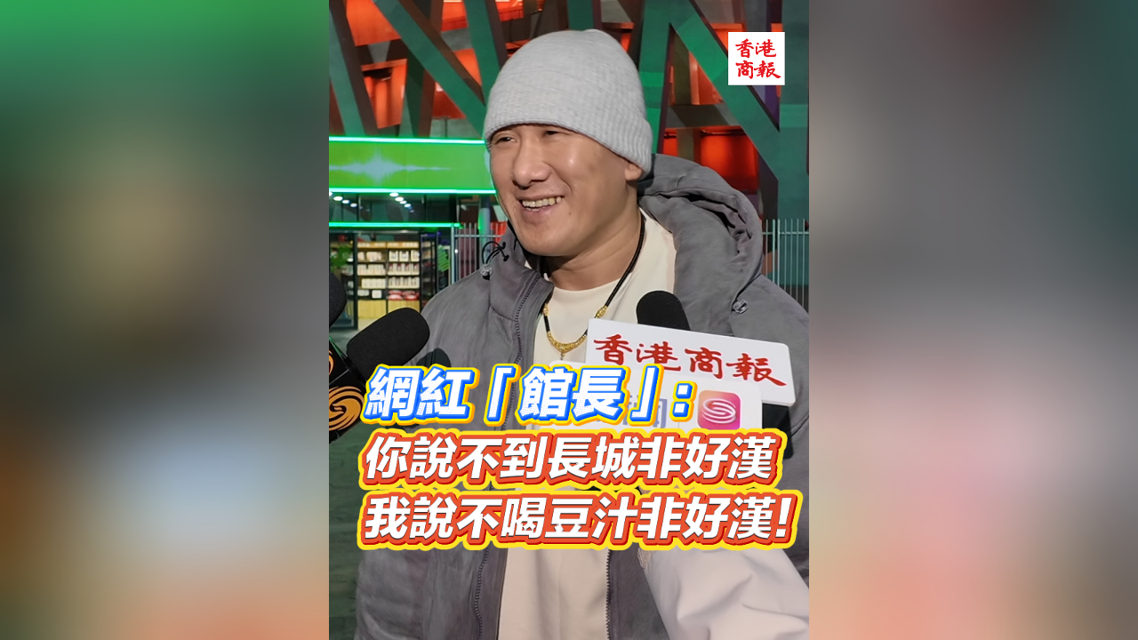 有片丨網紅「館長」：你說不到長城非好漢 我說不喝豆汁非好漢！