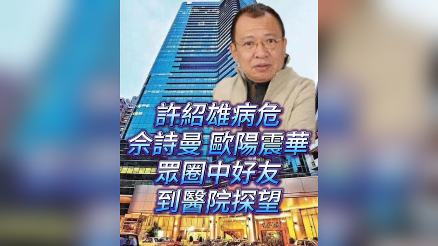 有片丨許紹雄病危 佘詩曼 歐陽震華衆圈中好友到醫院探望