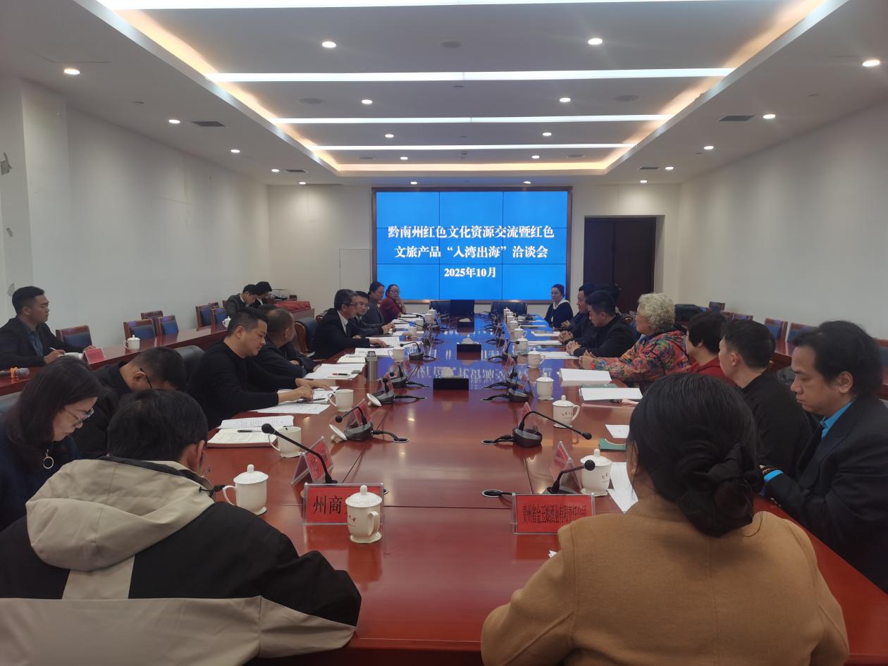 紅色基因永傳承 黔澳攜手啟新篇——黔南州紅色文旅產品「入灣出海」洽談活動碩果盈枝