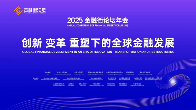 2025金融街論壇年會10月27日在京開幕 何立峰出席開幕式並講話